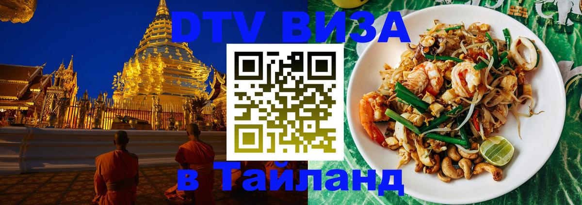 ДТВ виза в Таиланд 