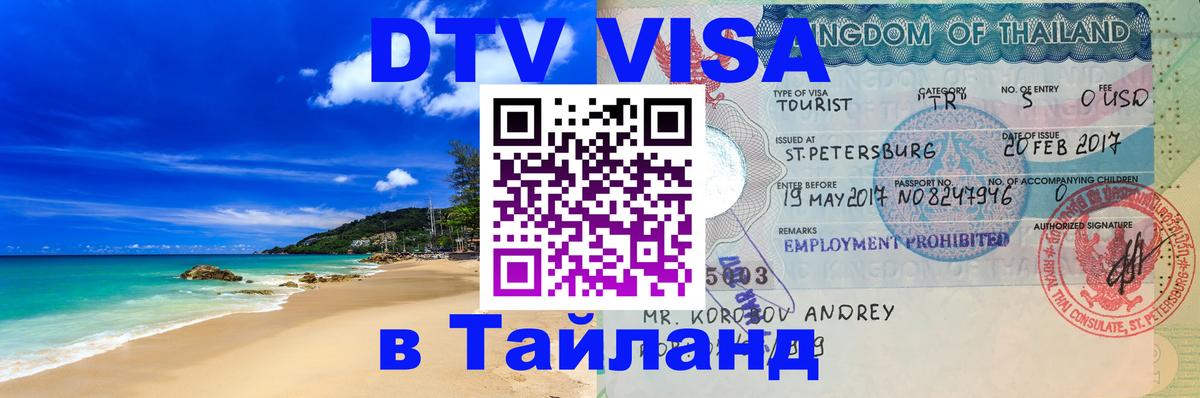 Как сделать DTV визу в Тайланд Брюссель 