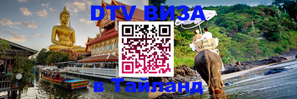 Стоимость и условия DTV визы — оформление в Таиланд под ключ - 05.10.2025 